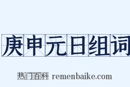 庚申元日组词是什么意思的图片